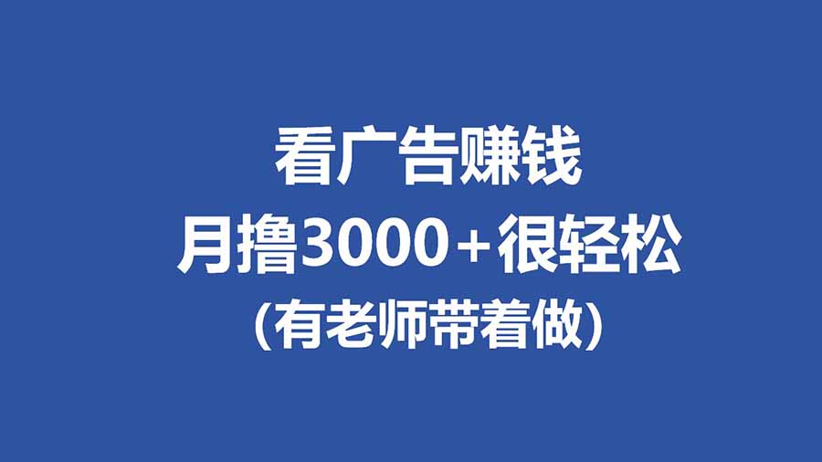 全新看广告项目，单机20-60+，工作室可批量放大，提现秒到，月撸3000+很轻松-hcnxn