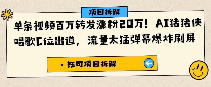 单条视频百万转发涨粉20W，AI猪猪侠唱歌C位出道，流量太猛弹幕爆炸刷屏-hcnxn
