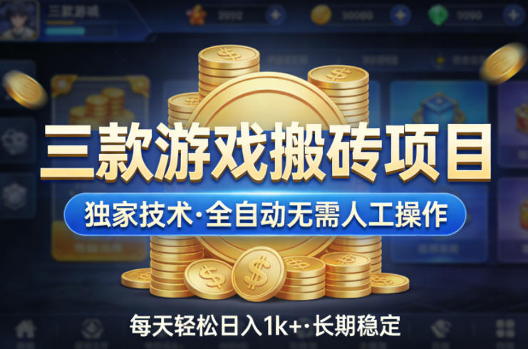三款游戏搬砖项目，独家技术，全自动无需人工操作，每天轻松日入1k+，长期稳定【揭秘】-hcnxn