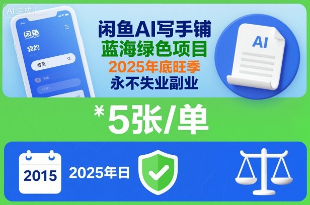 闲鱼AI写手铺，蓝海绿色项目，一单5张，2025年底旺季，永不失业副业-hcnxn