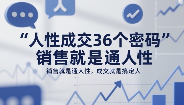 人性成交36个密码，销售就是通人性，成交就是搞定人-hcnxn