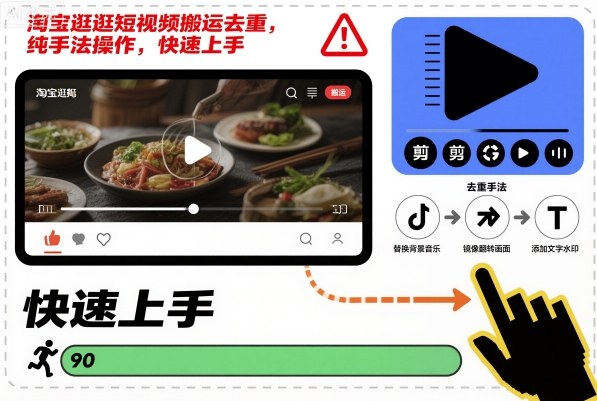 淘宝逛逛短视频搬运去重，纯手法操作，快速上手-hcnxn