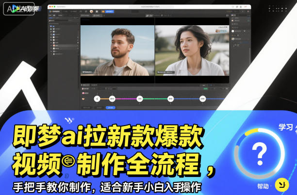 即梦ai拉新爆款视频制作全流程，手把手教你制作，适合新手小白入手操作-hcnxn