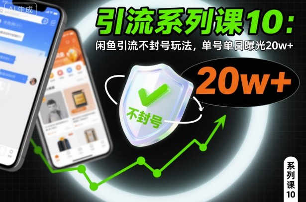 引流系列课10：闲鱼引流不封号玩法，单号单日曝光20w+-hcnxn