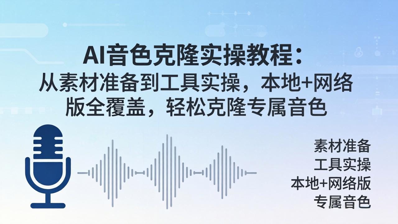 AI音色克隆实操教程：从素材准备到工具实操，本地+网络版全覆盖，轻松克隆专属音色-hcnxn