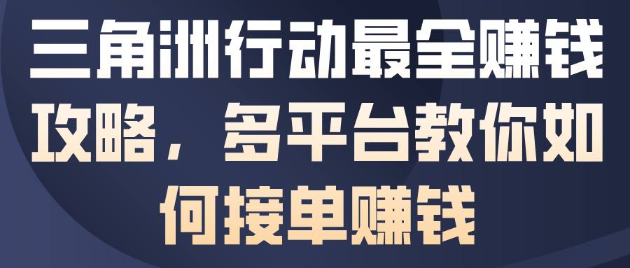 三角洲行动最全賺钱攻略，多平台教你如何接单賺钱-hcnxn