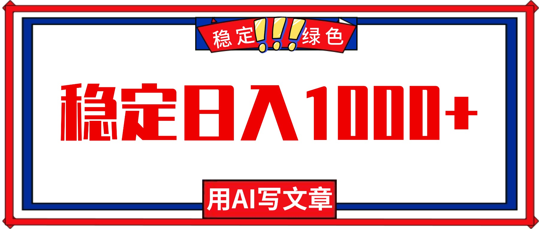 每天1小时，用AI写文章，稳定日入1000+，绿色蓝海永不失业项目！-hcnxn
