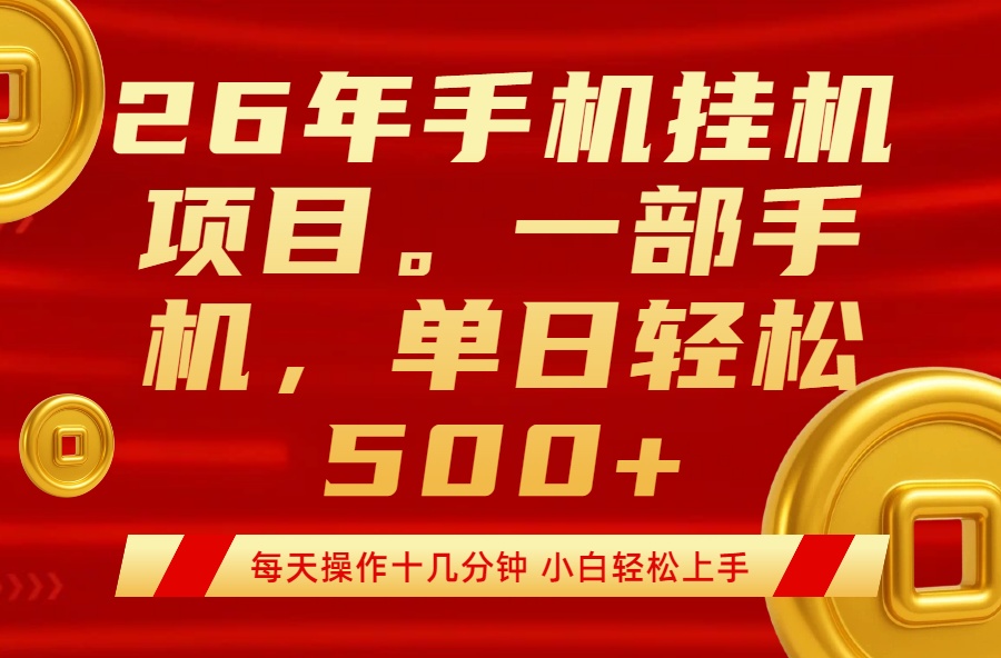 最强手机挂机项目，每天十几分钟，轻松日入500+-hcnxn