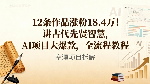 12条作品涨粉18.4W！讲古代智慧，AI项目大爆款，全流程教程-hcnxn