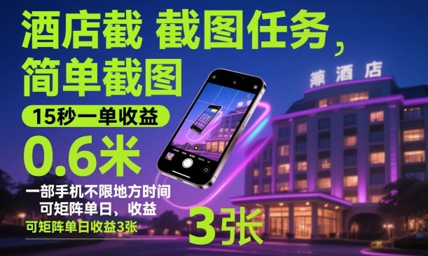 酒店截图任务，简单截图，15秒一单收益0.6米，一部手机不限地方时间，可矩阵单日收益3张【揭秘】-hcnxn