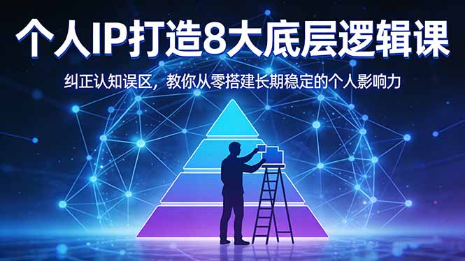 付费文章：个人IP打造8大底层逻辑课：纠正认知误区，教你从零搭建长期稳定的个人影响力-hcnxn