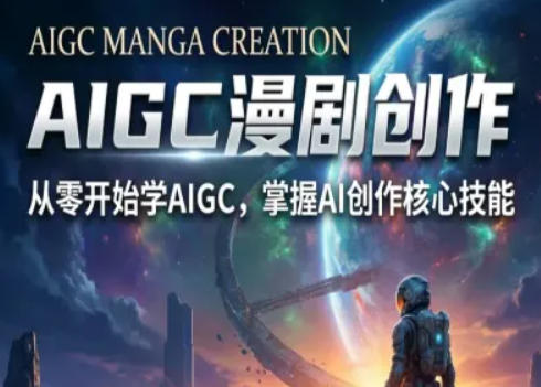 AIGC精品漫剧创作全流程解析，S级漫剧教学，从零开始学AIGC漫剧创作-hcnxn