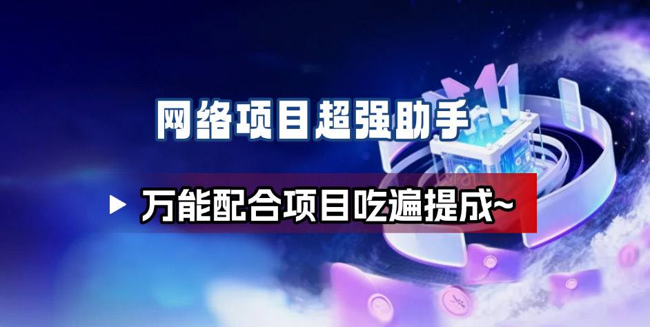网络项目万能辅助工具_万能配合拉新项目吃遍提成-hcnxn