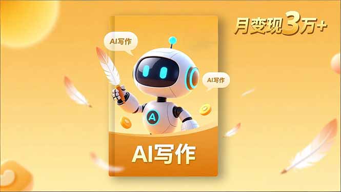 内容创作高阶课，人设打造，表达挖掘，AI写作，流量密码，月变现3万+-hcnxn