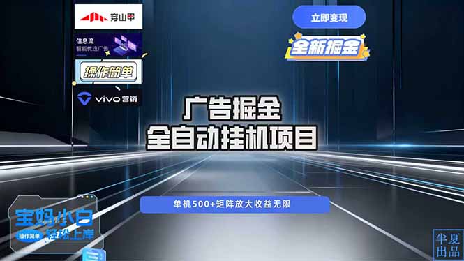 广告自动掘金 全自动运行 运行稳定 单机500+ 项目稳定 新手 小白可做-hcnxn