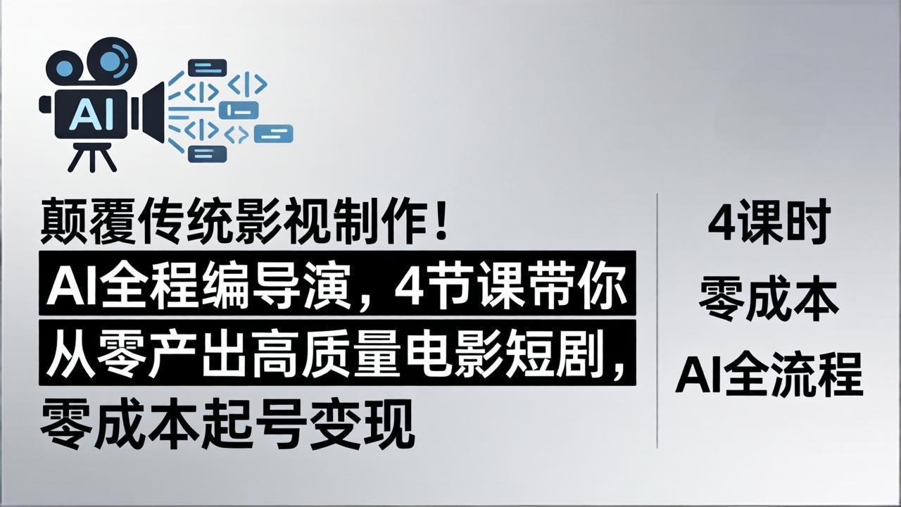 颠覆传统影视制作！AI全程编导演，4节课带你从零产出高质量电影短剧，零成本起号变现-hcnxn