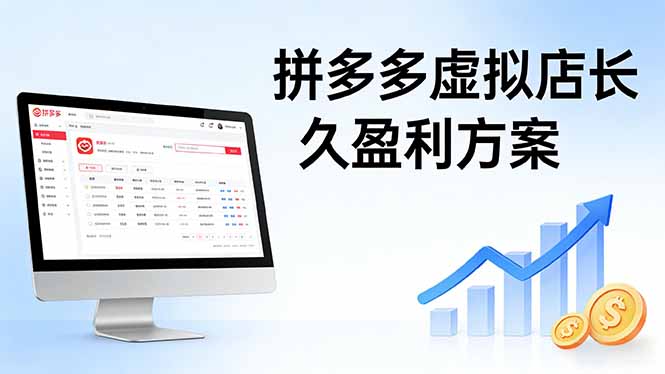 拼多多虚拟店长久盈利方案：实操步骤 + 矩阵思路，日入 1K 不难-hcnxn