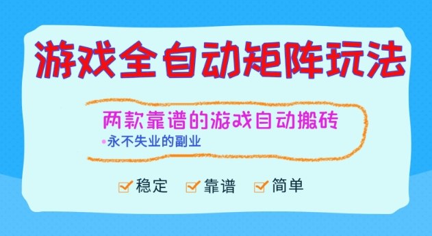 两款靠谱的游戏全自动搬砖项目，日入1k+，稳定可矩阵，永不失业的副业【揭秘】-hcnxn