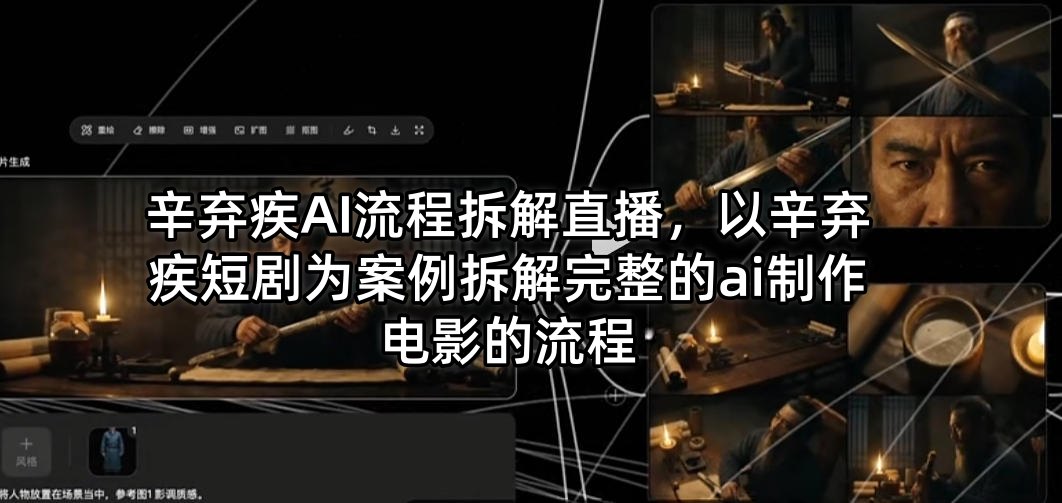 辛弃疾AI流程拆解直播，以辛弃疾短剧为案例拆解完整的ai制作电影的流程-hcnxn