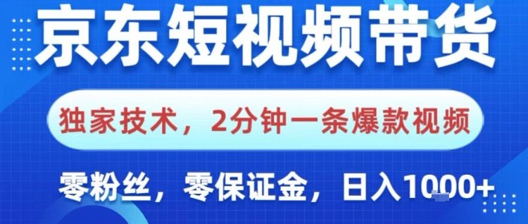 京东短视频带货，独家技术，2分钟一条爆款视频，0粉丝，0保证金，操作简单，日入1k【揭秘】-hcnxn