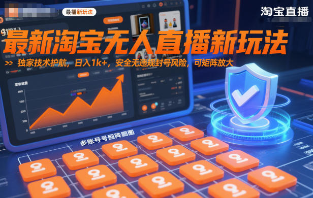 最新淘宝无人直播新玩法，独家技术护航，日入1k+，安全无违规封号风险，可矩阵放大【揭秘】-hcnxn