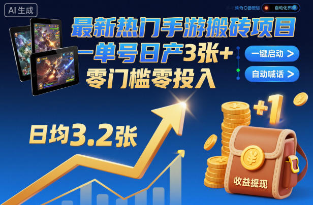 最新热门手游搬砖项目，一键自动化挂G，单号日产3张+，零门槛零投入【揭秘】-hcnxn