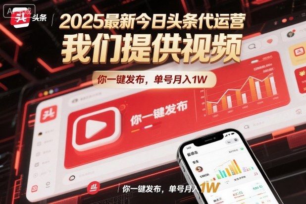 2025最新今日头条代运营，我们提供视频，你一键发布，单号月入1W【揭秘】-hcnxn