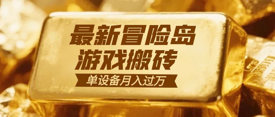 冒险岛游戏搬砖  一组账号月利润9000+-hcnxn