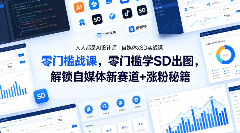 人人都是AI设计师｜自媒体xSD实战课，零门槛学SD出图，解锁自媒体新赛道+涨粉秘籍-hcnxn