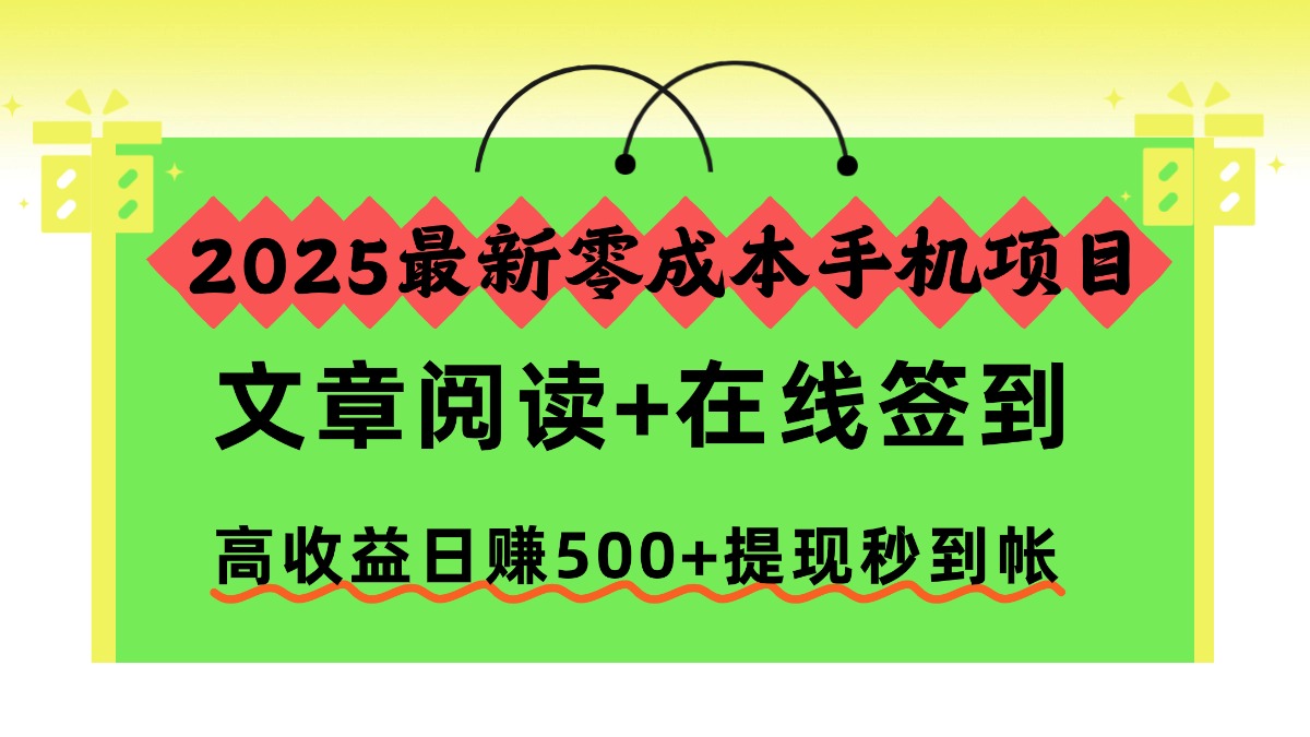 2025最新零成本手机项目，文章阅读+在线签到，高收益日赚500+提现秒到帐-hcnxn