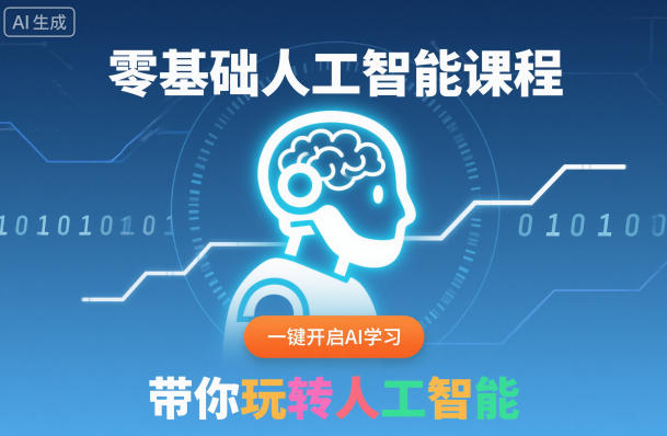 零基础人工智能课程，一键开启AI学习，带你玩转人工智能-hcnxn