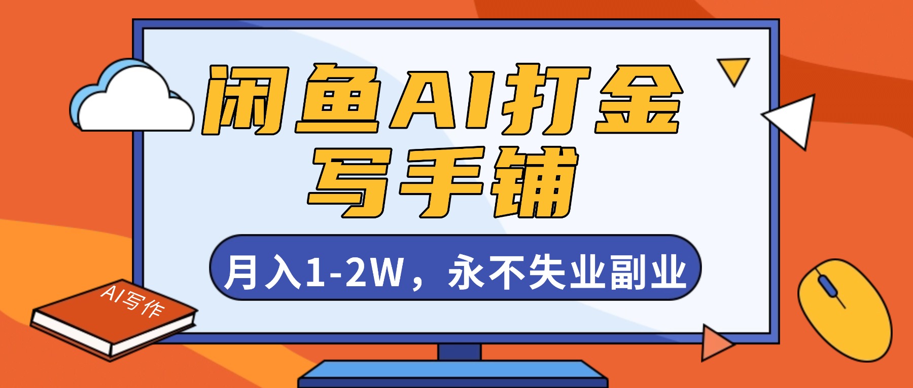 闲鱼AI打金，开一家写手铺，月入1-2W，永不失业副业！-hcnxn