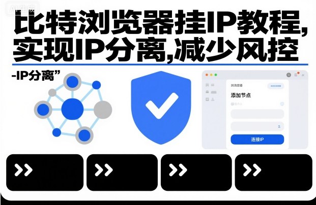 比特浏览器挂IP教程，实现IP分离，减少风控-hcnxn