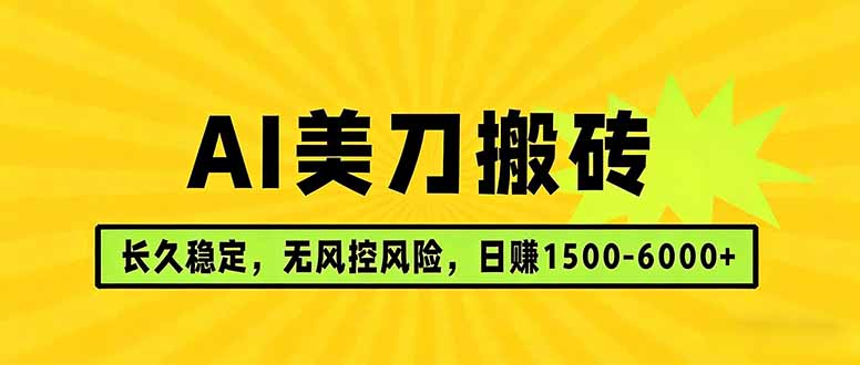 AI美刀搬砖项目 | 日入1500-6000元 | 长久稳运行 | 实地可考察 | 长线项目-hcnxn