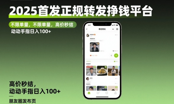 2025首发正规转发挣钱平台，不限单量，高价秒结，动动手指日入100+【揭秘】-hcnxn