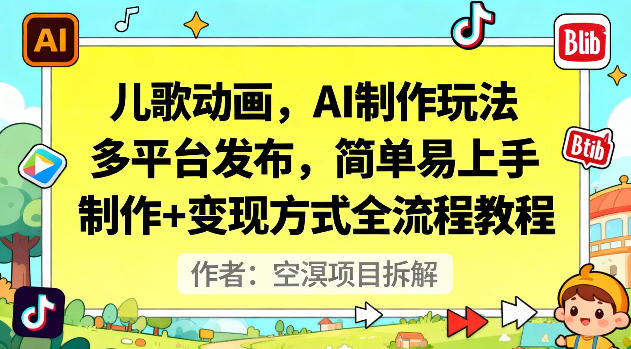 儿歌动画，AI制作玩法，多平台发布，简单易上手，制作+变现方式全流程教程-hcnxn
