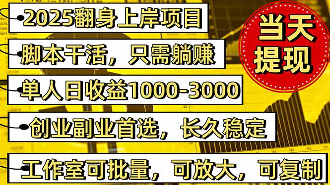 2025翻身上岸项目脚本干活，内部客户经理内部开号，单人日收益1000-300...-hcnxn