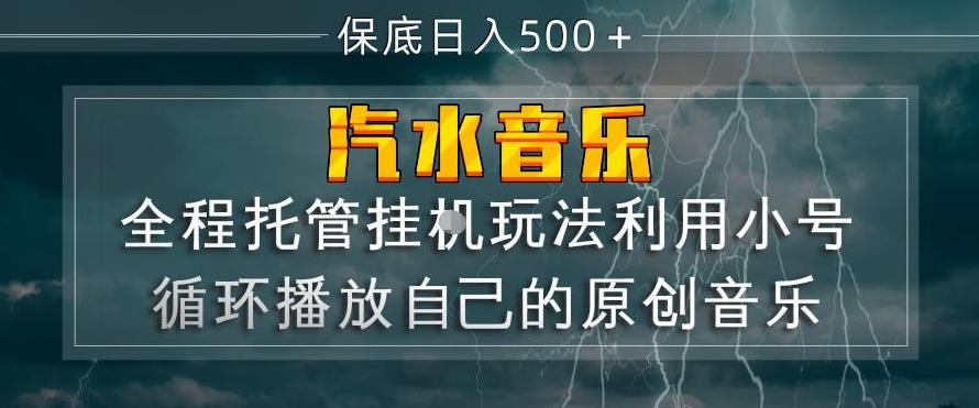 汽水音乐全程托管挂G玩法，利用小号循环播放自己的原创音乐，保底日入5张+【揭秘】-hcnxn