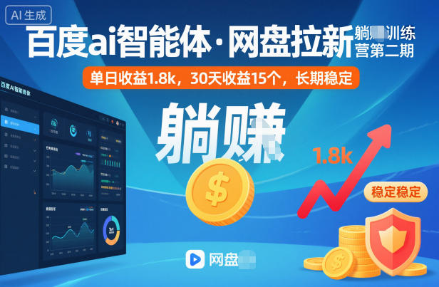 百度ai智能体·网盘拉新躺賺训练营第二期：单日收益1.8k，30天收益15个，长期稳定-hcnxn