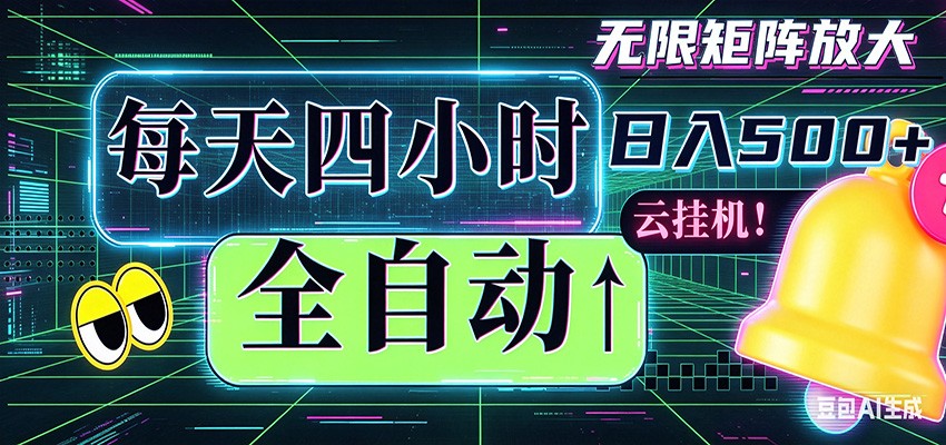 全自动挂机 每天四小时日入500+ 可批量操作 时间自由-hcnxn