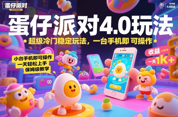 蛋仔派对4.0玩法，超级冷门稳定玩法，一台手机即可操作，小白轻松上手，一天1k+，保姆级教学【揭秘】-hcnxn