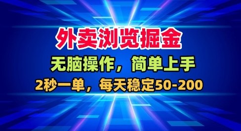 外卖浏览掘金，无脑操作，简单上手，每天稳定50-2张【揭秘】-hcnxn