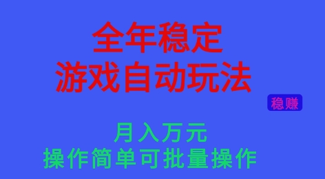 全年稳定的游戏自动玩法，稳定月入1W，操作简单可批量操作【揭秘】-hcnxn