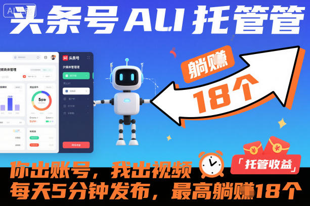 头条号AI托管，你出账号，我出视频，每天5分钟发布，最高躺賺18个！【揭秘】-hcnxn