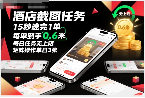 酒店截图任务，15秒速完1单，每单到手0.6米，每日任务无上限，全网首发玩法，矩阵操作单日3张【揭秘】-hcnxn