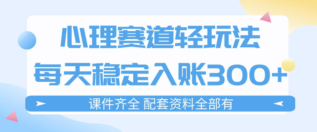 心理赛道轻玩法：每天稳定入账3张，新手可做，按流程执行即可稳定变现-hcnxn