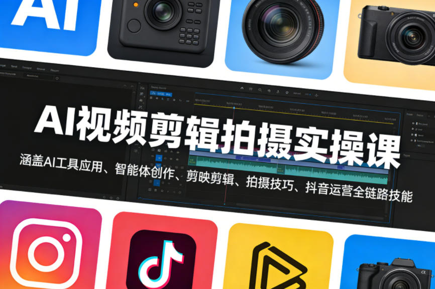 AI视频剪辑拍摄实操课，涵盖AI工具应用、智能体创作、剪映剪辑、拍摄技巧、抖音运营等全链路技能-hcnxn