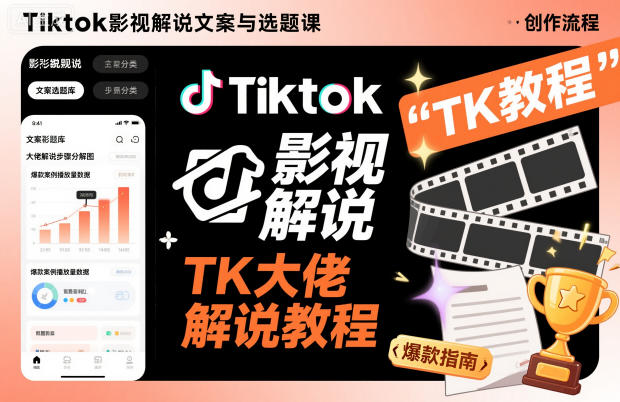 Tiktok影视解说文案与选题课，TK大佬影视解说教程-hcnxn