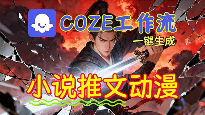 靠Coze工作流躺赚矩阵收益！0基础也能用AI批量一键自动生成小说推文漫画视频！-hcnxn