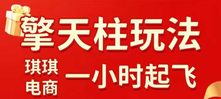 拼多多擎天柱玩法【1.0+1.5】​​水果生鲜最快2小时起飞，​标品最慢2天起链接(更新)-hcnxn